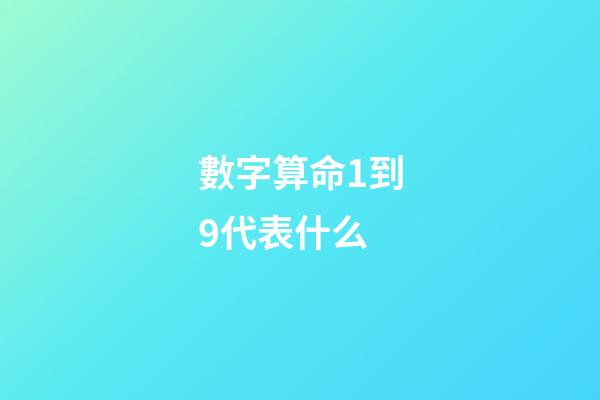 數字算命1到9代表什么