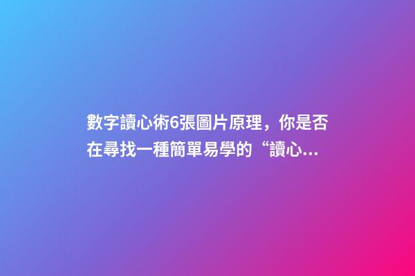 數字讀心術6張圖片原理，你是否在尋找一種簡單易學的“讀心術”-第1張-觀點-玄機派
