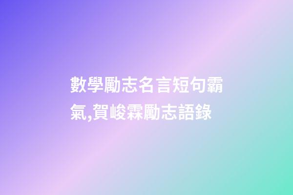 數學勵志名言短句霸氣,賀峻霖勵志語錄-第1張-觀點-玄機派