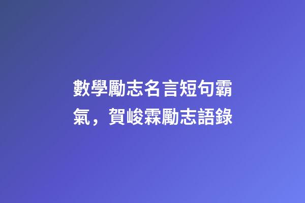 數學勵志名言短句霸氣，賀峻霖勵志語錄-第1張-觀點-玄機派