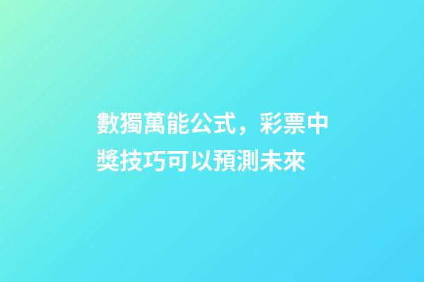 數獨萬能公式，彩票中獎技巧可以預測未來-第1張-觀點-玄機派