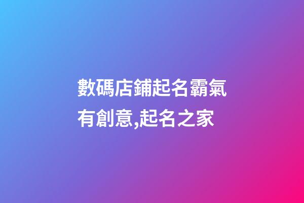 數碼店鋪起名霸氣有創意,起名之家-第1張-店鋪起名-玄機派