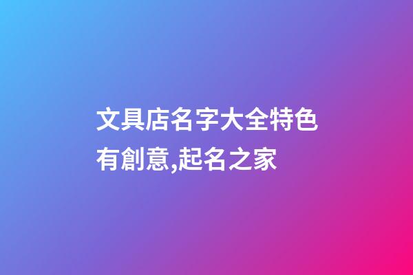 文具店名字大全特色有創意,起名之家-第1張-店鋪起名-玄機派