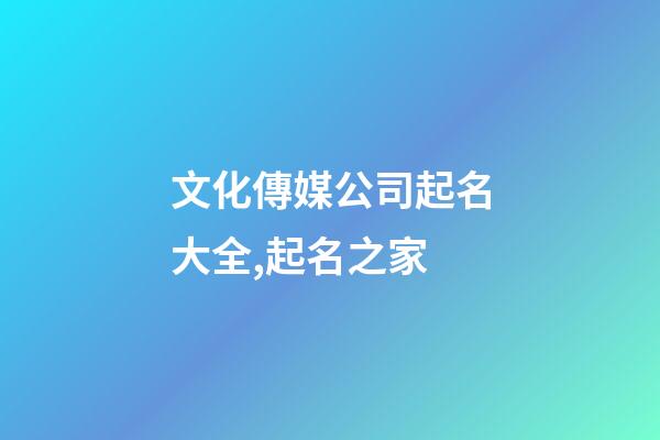 文化傳媒公司起名大全,起名之家-第1張-公司起名-玄機(jī)派