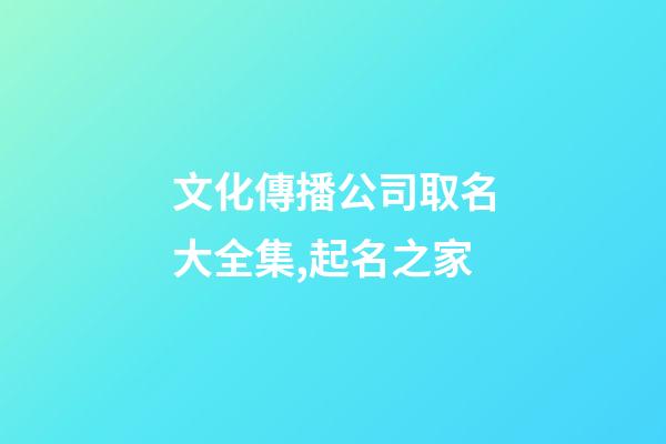 文化傳播公司取名大全集,起名之家-第1張-公司起名-玄機派