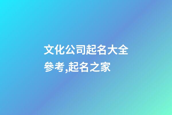 文化公司起名大全參考,起名之家