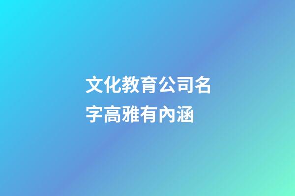文化教育公司名字高雅有內涵