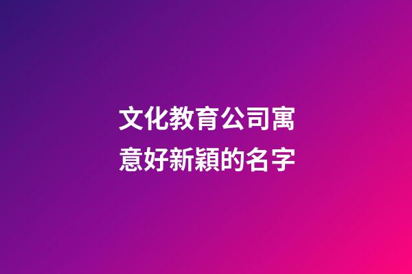 文化教育公司寓意好新穎的名字