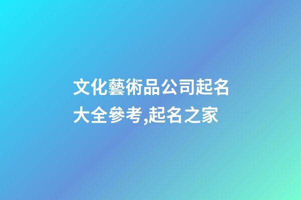文化藝術品公司起名大全參考,起名之家-第1張-公司起名-玄機派