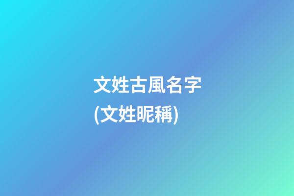 文姓古風名字(文姓昵稱)