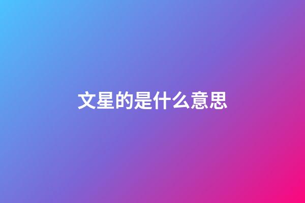 文星的是什么意思