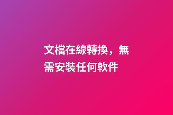 文檔在線轉換，無需安裝任何軟件-第1張-觀點-玄機派