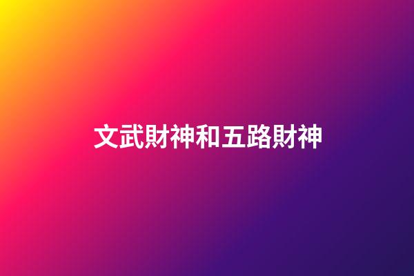 文武財神和五路財神