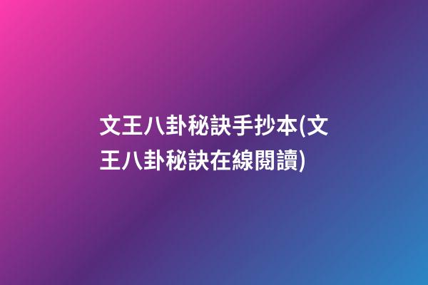 文王八卦秘訣手抄本(文王八卦秘訣在線閱讀)
