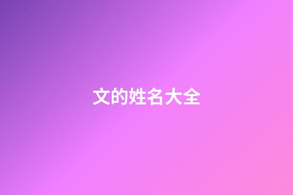 文的姓名大全(姓文叫什么名字好)-第1張-寶寶起名-玄機派