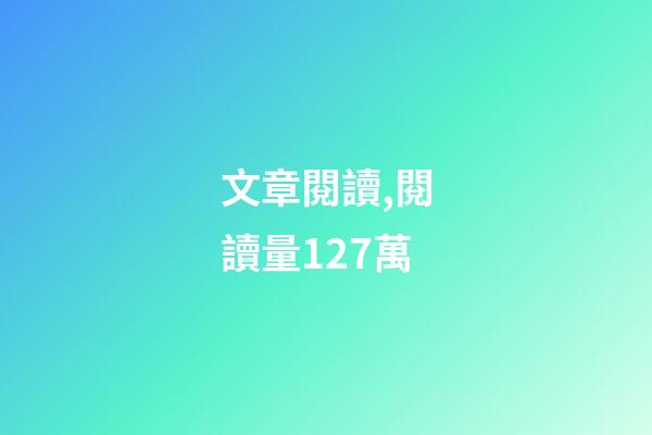 文章閱讀,閱讀量127萬-第1張-觀點-玄機派