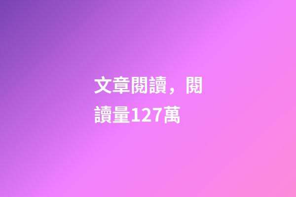 文章閱讀，閱讀量127萬-第1張-觀點-玄機派