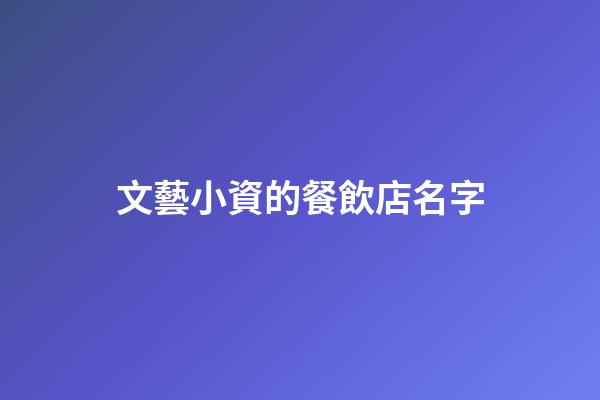 文藝小資的餐飲店名字