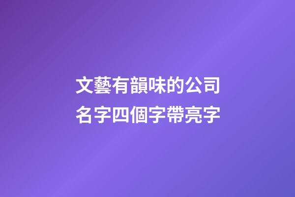 文藝有韻味的公司名字四個字帶亮字-第1張-公司起名-玄機派