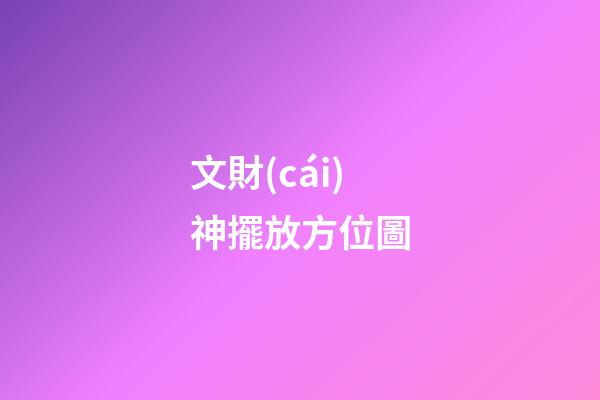 文財(cái)神擺放方位圖