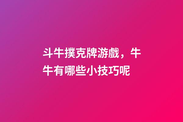 斗牛撲克牌游戲，牛牛有哪些小技巧呢-第1張-觀點-玄機派