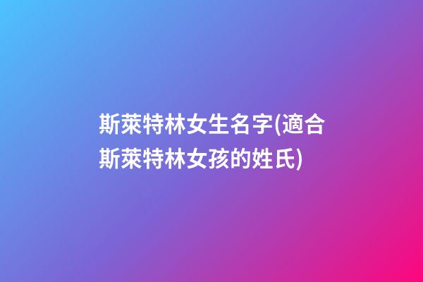 斯萊特林女生名字(適合斯萊特林女孩的姓氏)