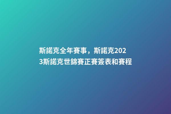 斯諾克全年賽事，斯諾克2023斯諾克世錦賽正賽簽表和賽程-第1張-觀點-玄機派