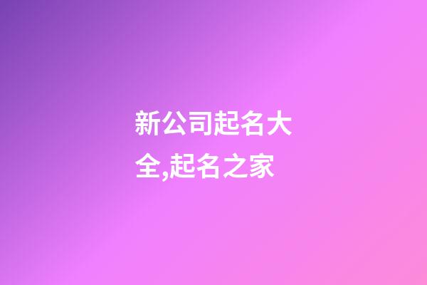 新公司起名大全,起名之家-第1張-公司起名-玄機派