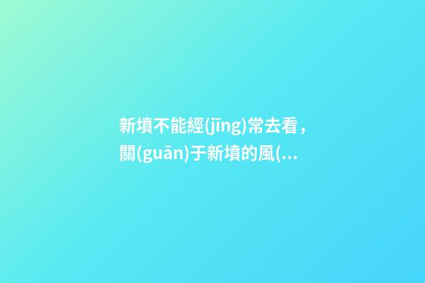新墳不能經(jīng)常去看，關(guān)于新墳的風(fēng)水講究