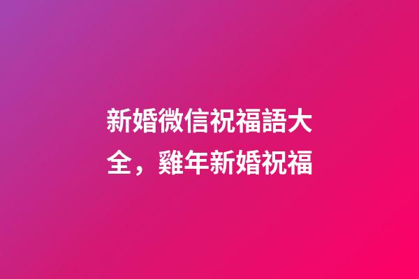 新婚微信祝福語大全，雞年新婚祝福