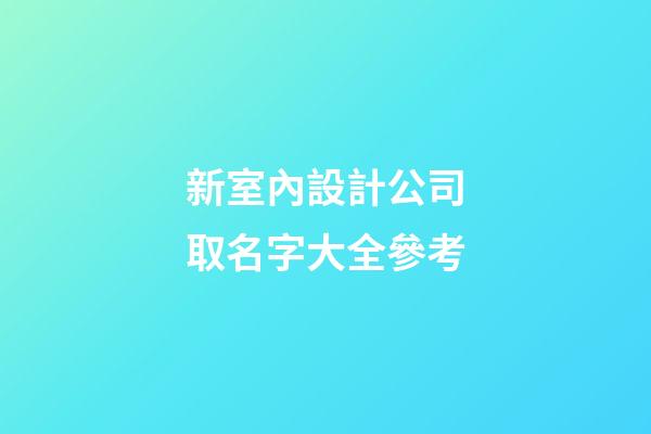 新室內設計公司取名字大全參考-第1張-公司起名-玄機派