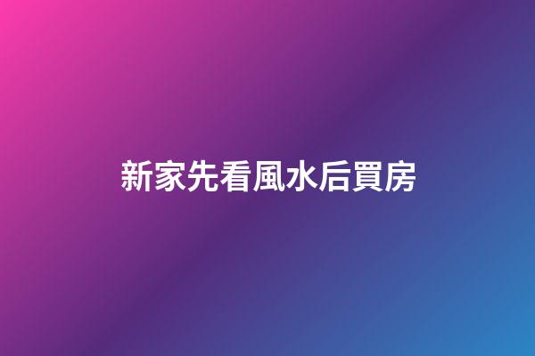 新家先看風水后買房