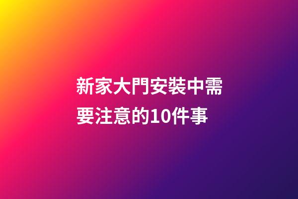新家大門安裝中需要注意的10件事