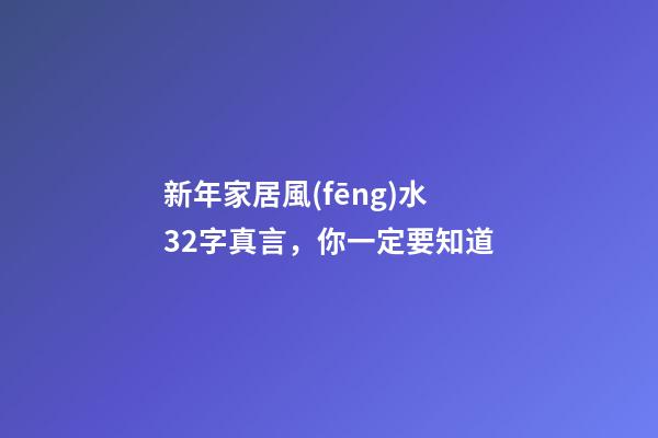新年家居風(fēng)水32字真言，你一定要知道