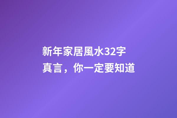 新年家居風水32字真言，你一定要知道