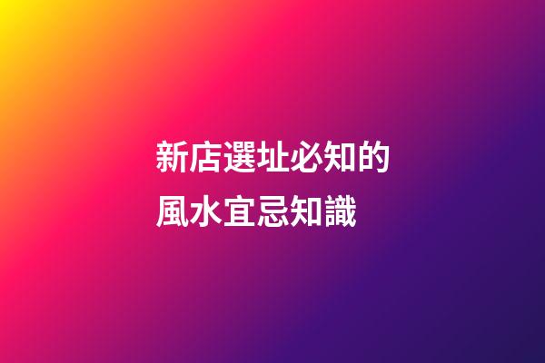 新店選址必知的風水宜忌知識