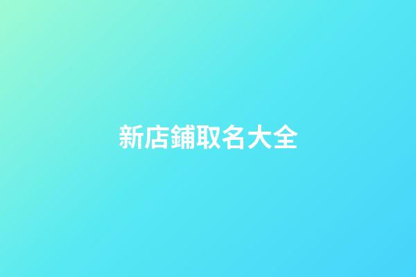 新店鋪取名大全
