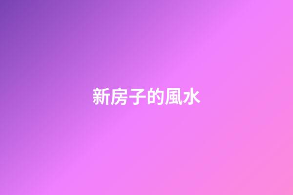 新房子的風水
