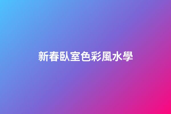 新春臥室色彩風水學
