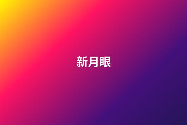 新月眼
