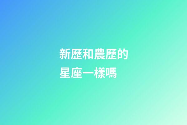 新歷和農歷的星座一樣嗎-第1張-星座運勢-玄機派