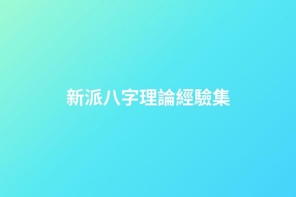 新派八字理論經驗集