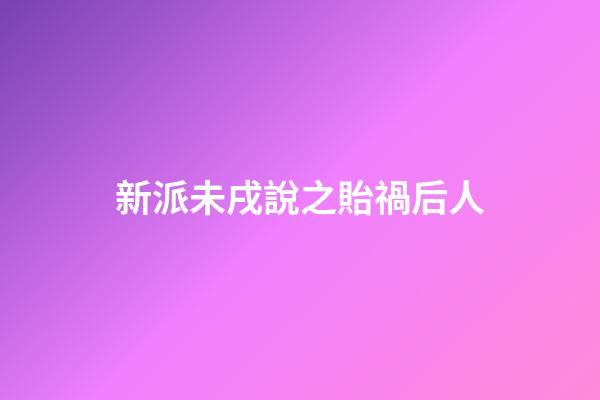 新派未戌說之貽禍后人