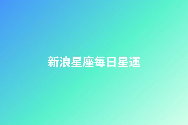 新浪星座每日星運（今日運勢每日運程）-第1張-星座運勢-玄機派