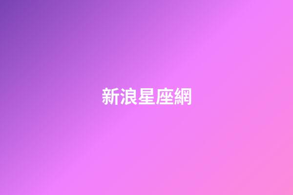 新浪星座網（第一星座網站）-第1張-星座運勢-玄機派