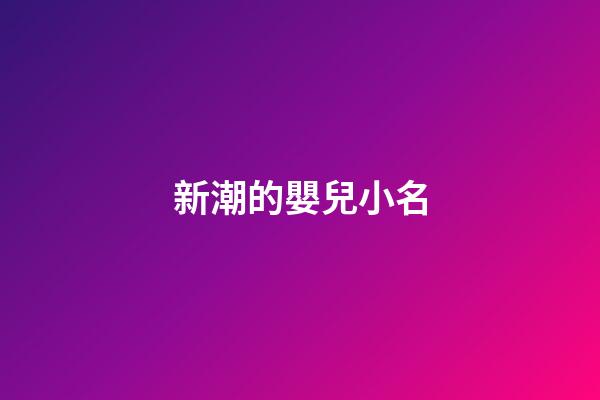 新潮的嬰兒小名
