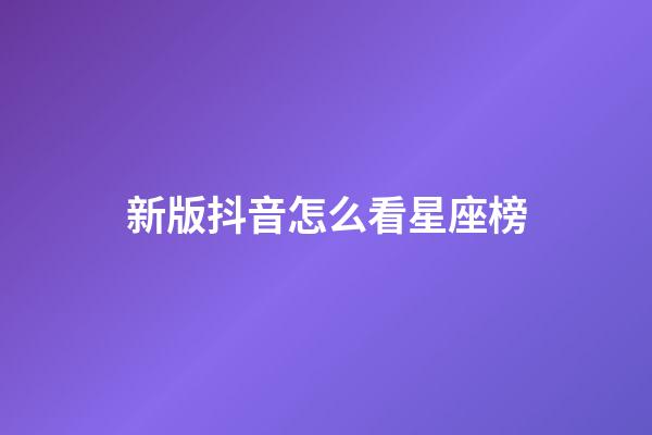 新版抖音怎么看星座榜-第1張-星座運勢-玄機派