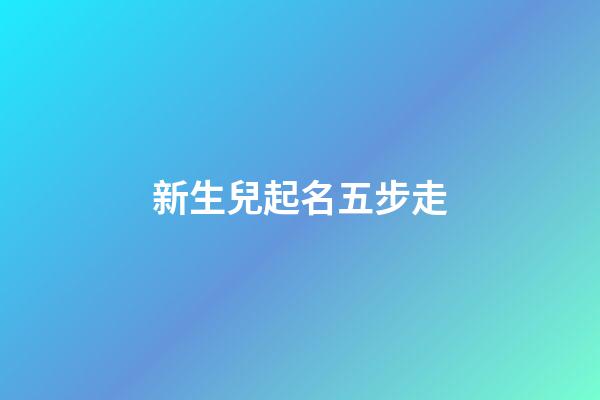 新生兒起名五步走