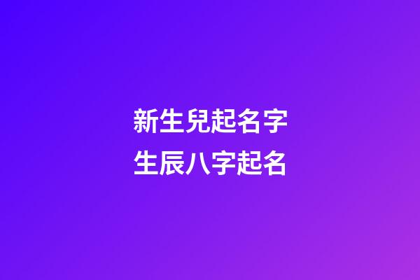 新生兒起名字生辰八字起名(屬虎有山有水有樹林的名字)-第1張-寶寶起名-玄機派