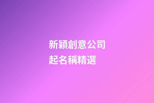新穎創意公司起名稱精選-第1張-公司起名-玄機派